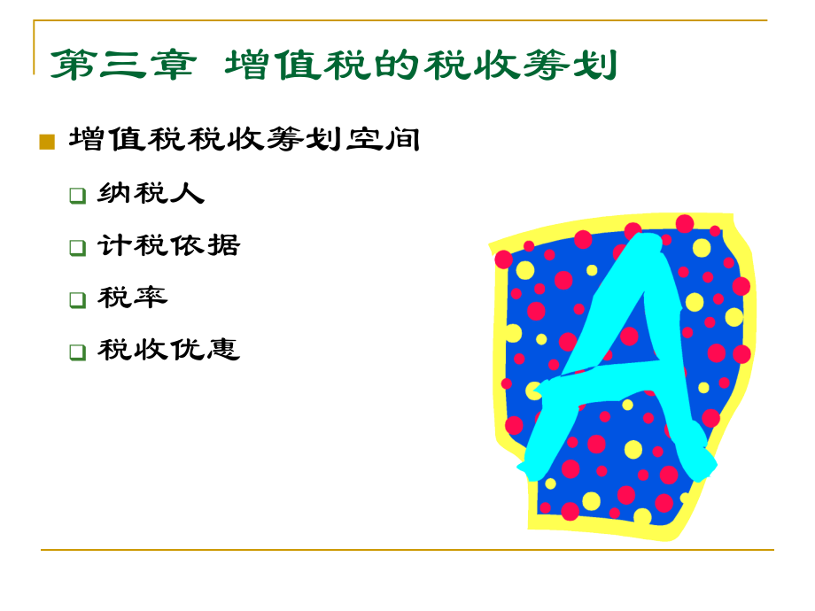 第三章 增值税筹划.ppt_第1页