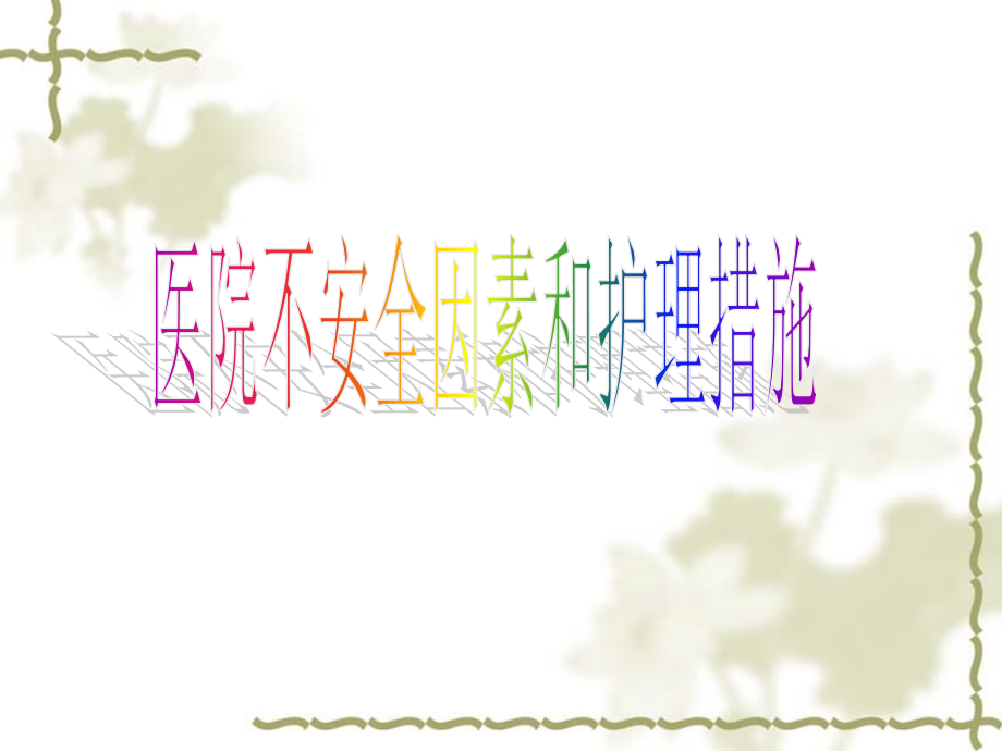 医院常见不安全因素.ppt_第1页