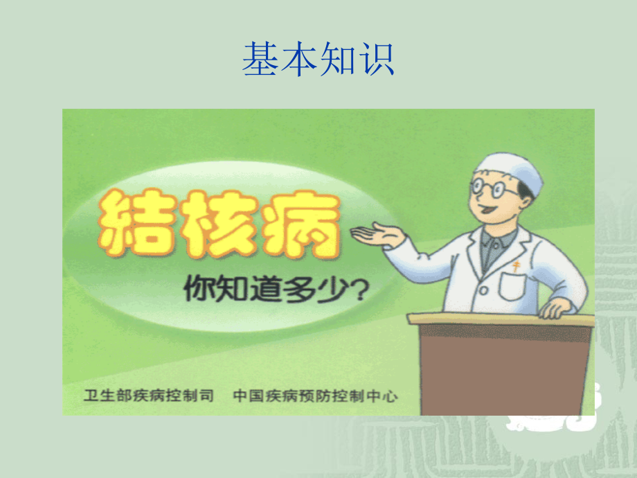 结核病的防治知识PPT(学生版).ppt_第2页