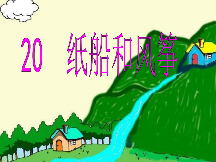 公开课课件纸船和风筝.ppt_第1页