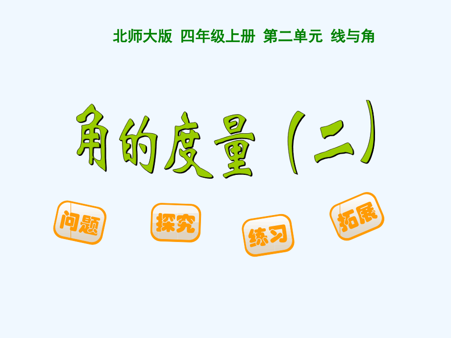 角的度量(-二).6角的度量二.ppt_第1页
