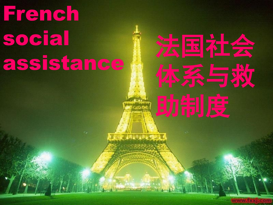 法国社会救助体系.ppt_第2页
