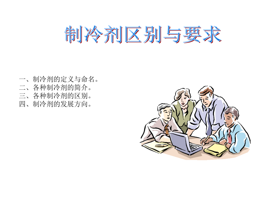 冷媒区别与要求R22 R410A R407C.ppt_第1页