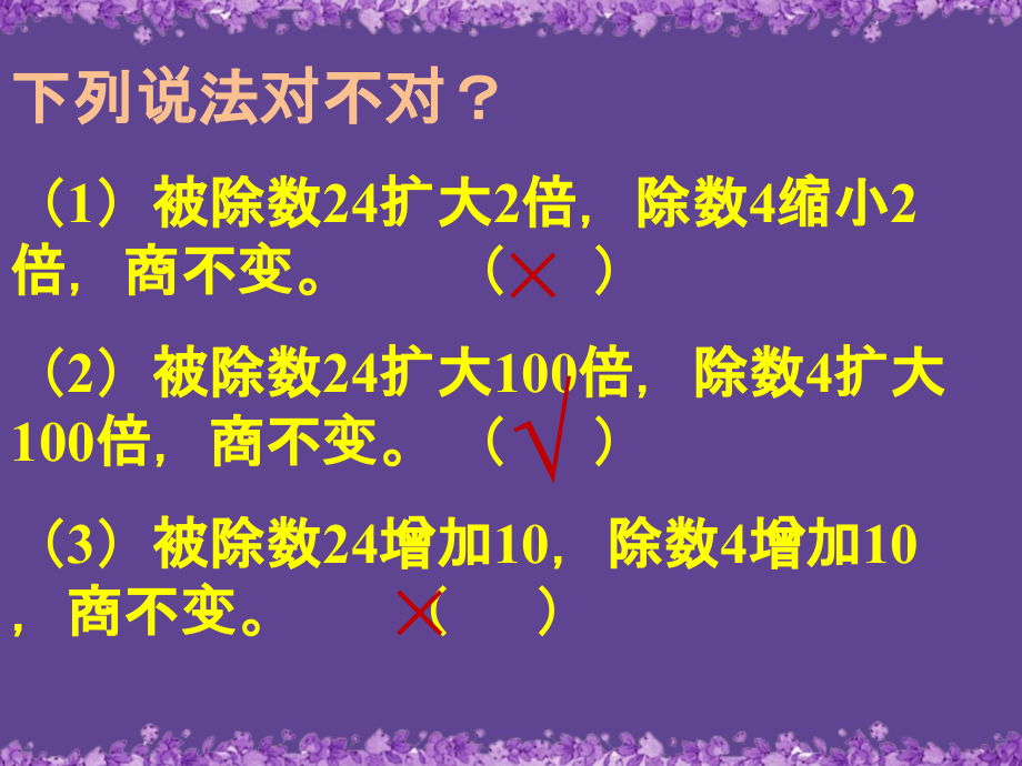 判断-商不变的性质.ppt_第1页