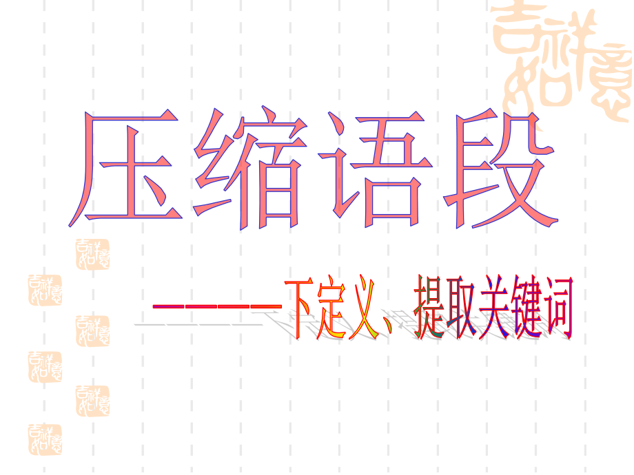 压缩语段(第三课时)————下定义、提取关键词.ppt_第1页