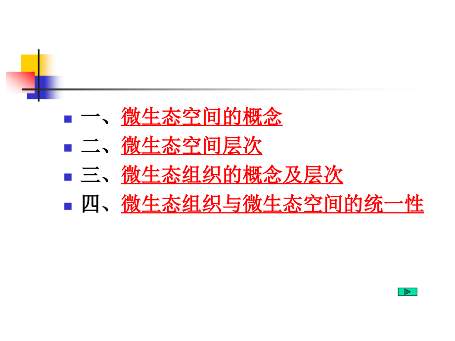 第二章微生态的空间及组织.ppt_第2页