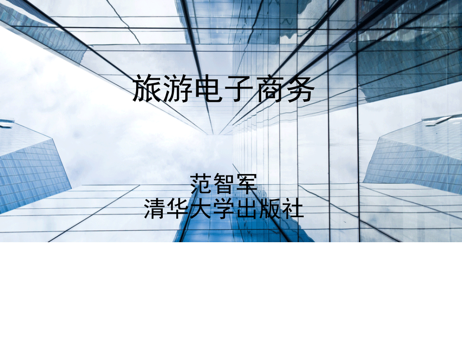 旅行社电子商务.ppt_第1页