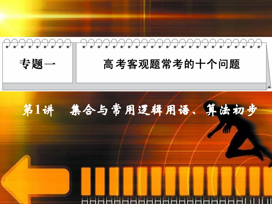 专题1第1讲.ppt_第1页
