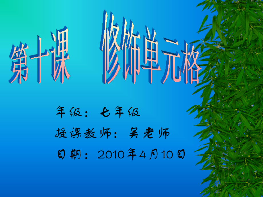 修饰单元格(吴羚瑗).ppt_第1页