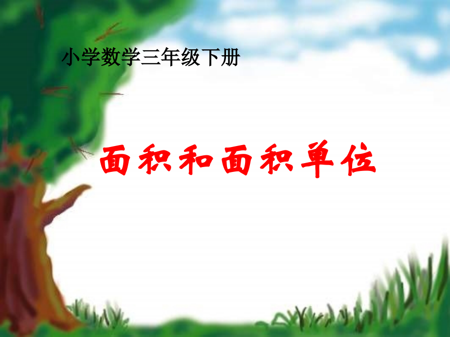 小学数学北师大三年级面积和面积单位.ppt.ppt_第1页