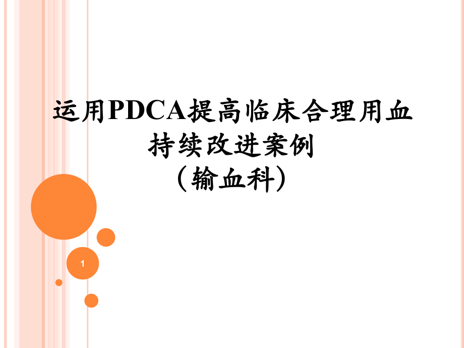 输血科PDCA上报.ppt_第1页