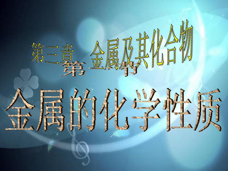 云南省文山市高一化学-《金属的化学性质》课件-新人教版.ppt_第2页