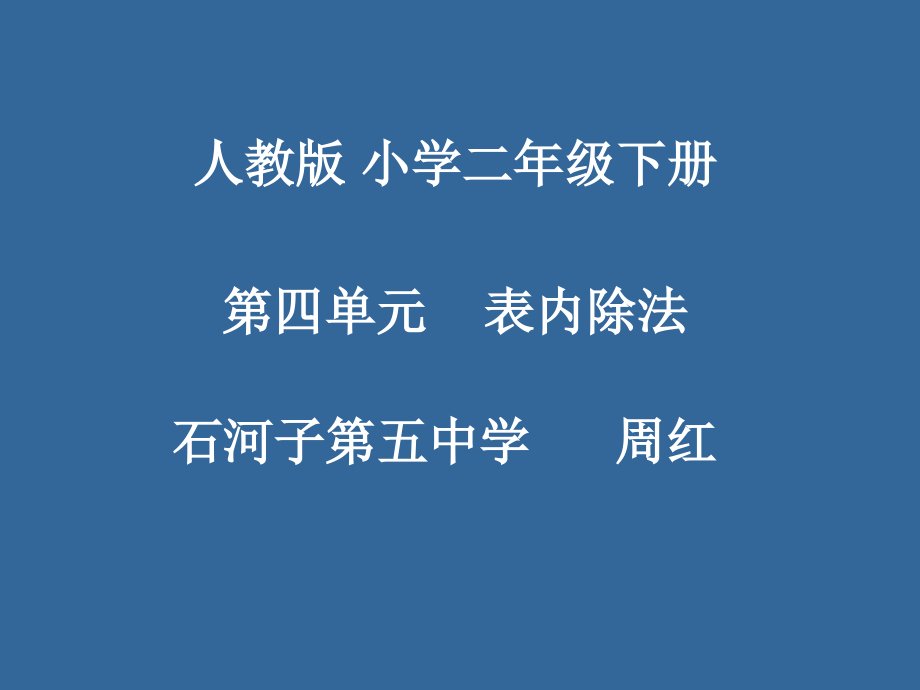 人教小学数学二年级请你来挑战.ppt_第1页