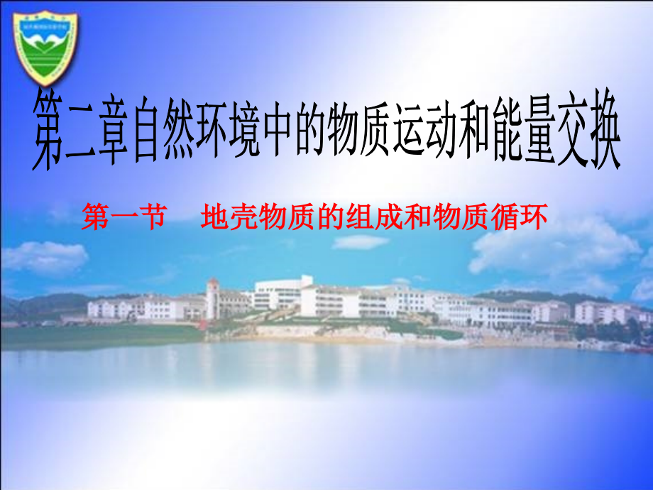 地壳物质组成和物质循环.ppt_第1页