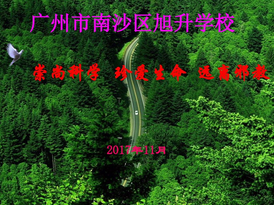 学校反邪教ppt课件.ppt_第1页