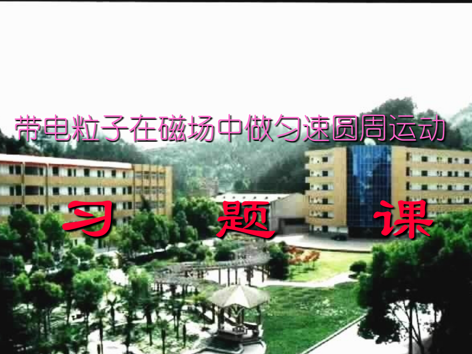 带电粒子在磁场中做匀速圆周运动.ppt_第1页