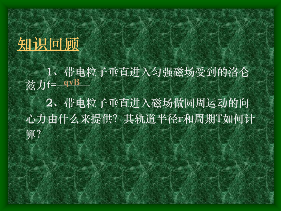 带电粒子在磁场中做匀速圆周运动.ppt_第2页