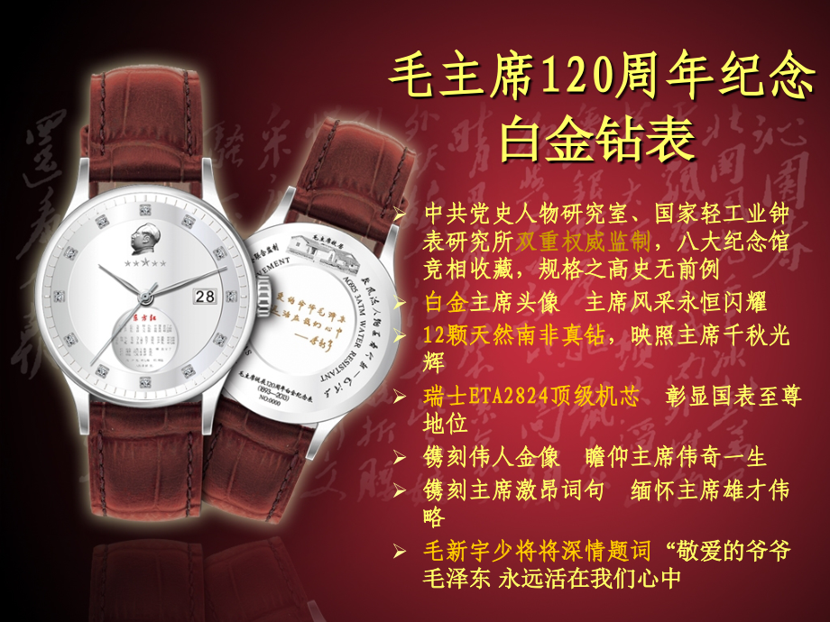 毛泽东白金表资料【诞辰120周年纪念】.ppt_第1页