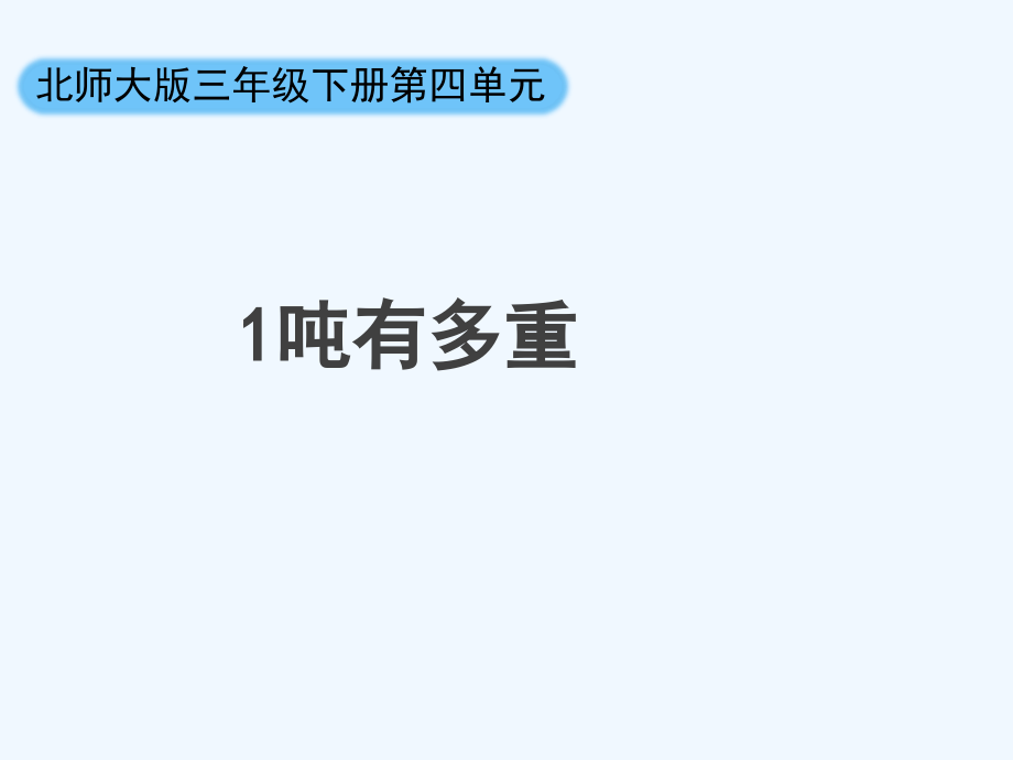 小学数学北师大三年级1吨有多重.ppt_第1页