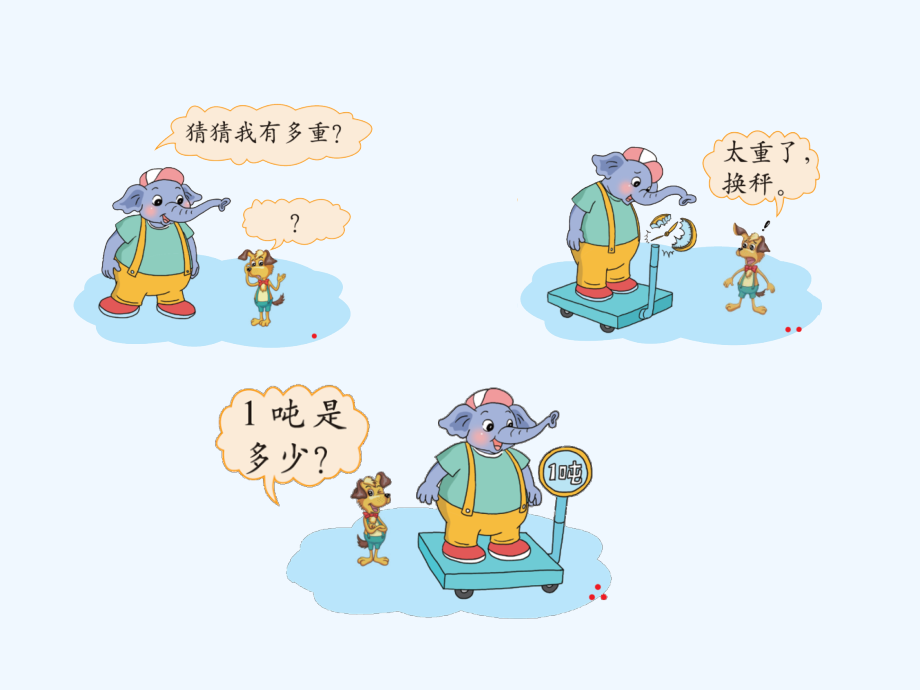 小学数学北师大三年级1吨有多重.ppt_第2页