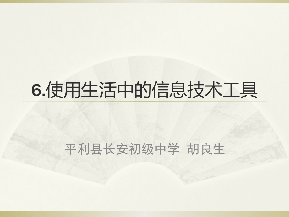 使用生活中的信息技术工具.ppt_第1页