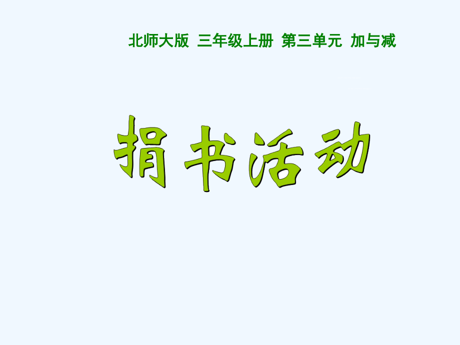 小学数学北师大三年级《捐书活动》.1新北师大版三年级数学上册捐书活动.ppt_第1页