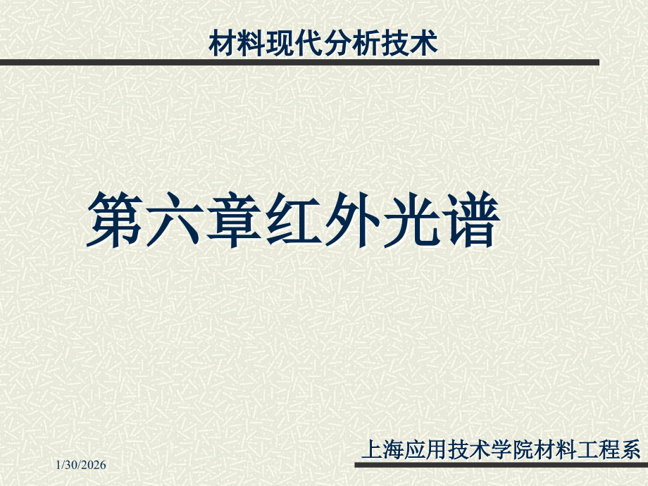 第六章红外光谱.ppt_第1页