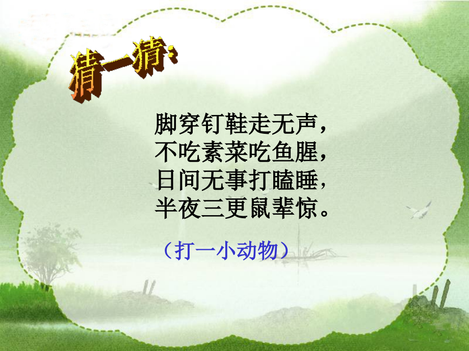 (人教版)四年级语文课件 猫教用.ppt_第2页