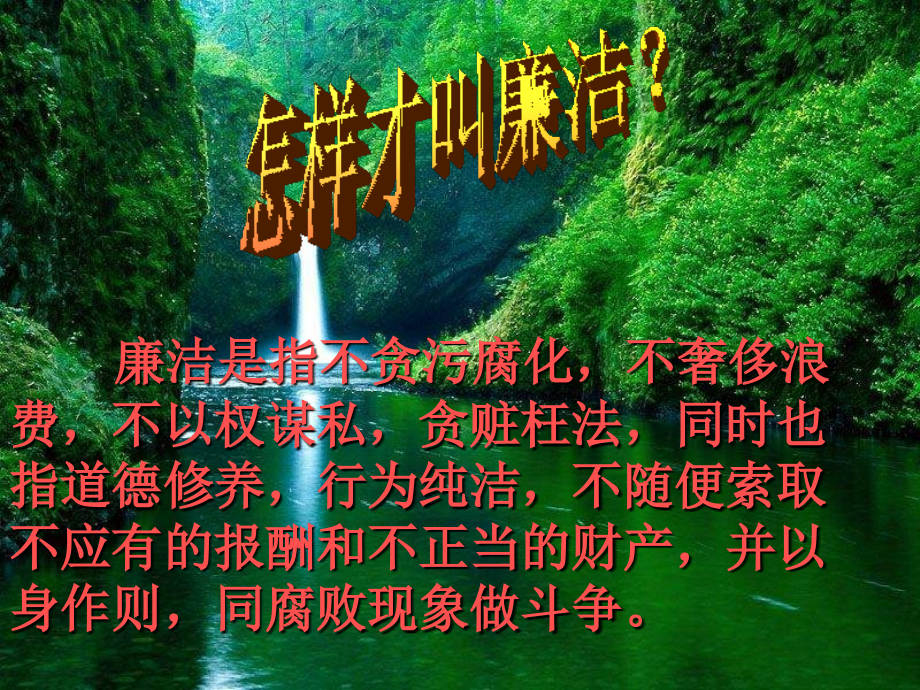 廉洁文化主题班会91101.ppt_第2页