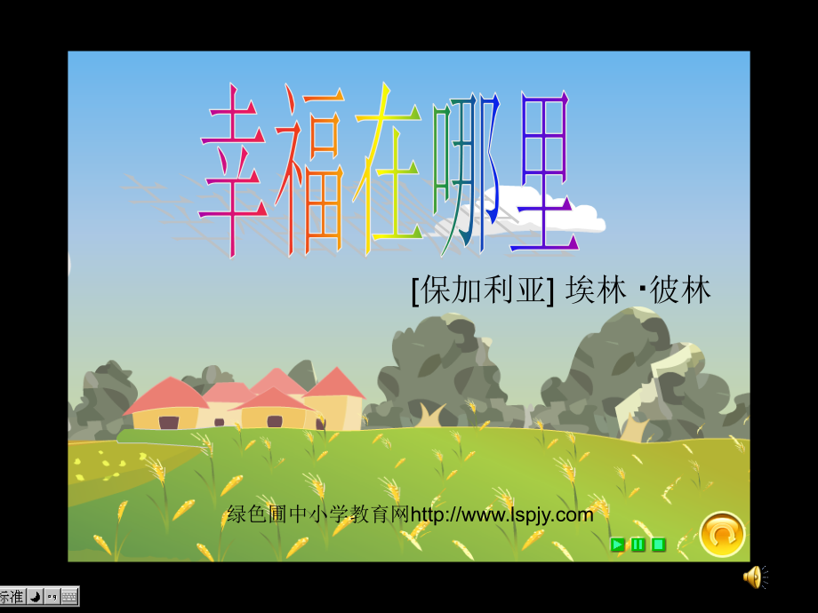北师大版小学五年级下册语文《幸福在哪里》课件PPT.ppt_第1页