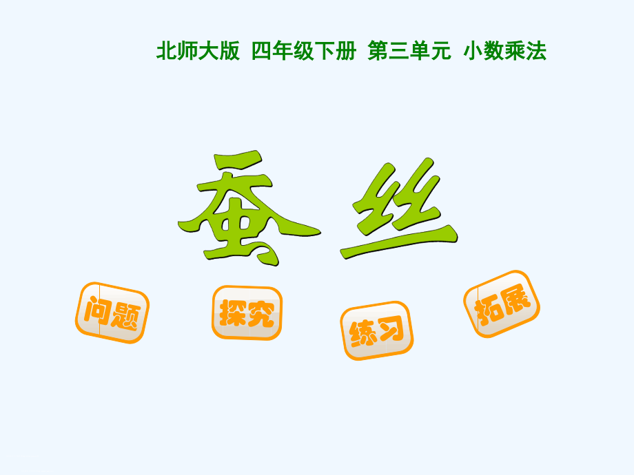 小学数学北师大四年级蚕丝课件-(6).ppt_第1页