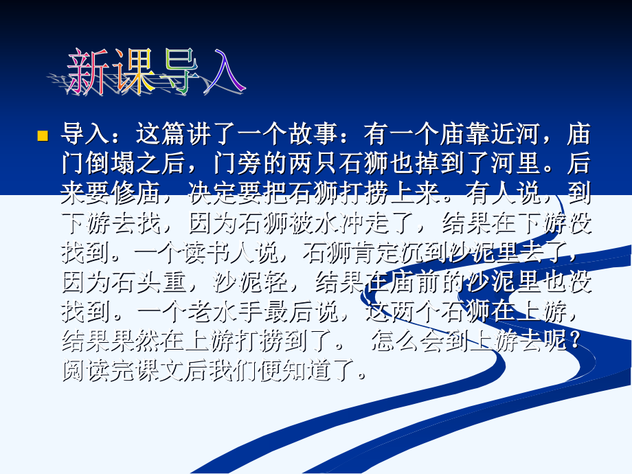 (部编)初中语文人教七年级下册《河中石兽》教学PPT.ppt_第2页