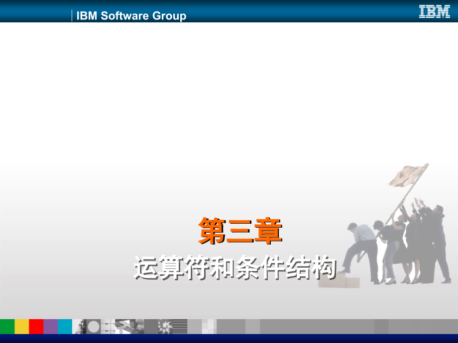 第三章 运算符和条件结构.ppt_第1页