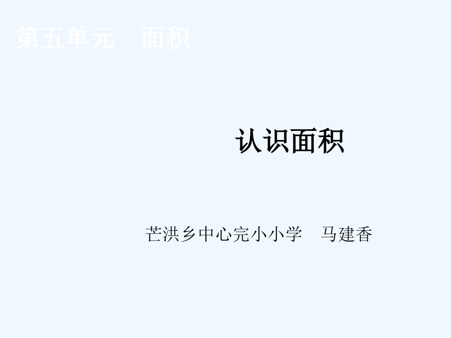 小学数学北师大三年级面积和面积单位教学ppt.ppt_第1页