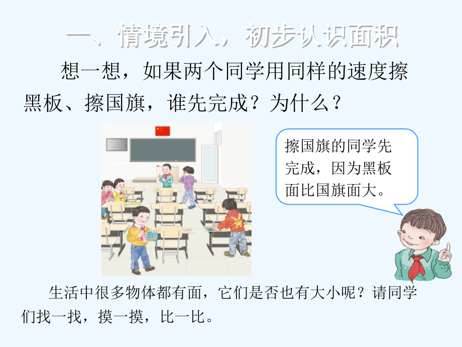 小学数学北师大三年级面积和面积单位教学ppt.ppt_第2页