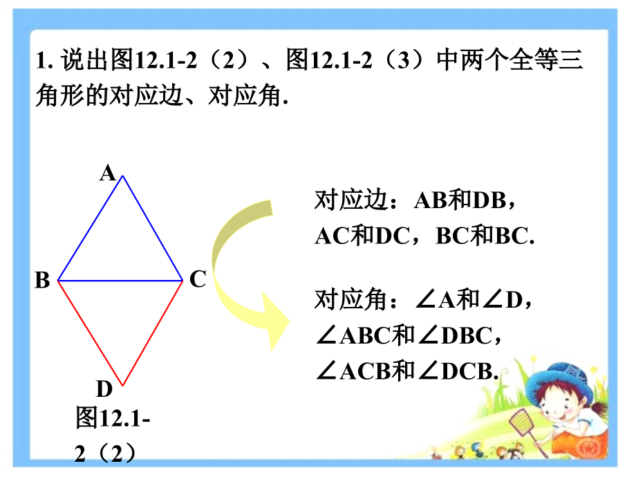 找出全等三角形的对应元素.ppt_第1页