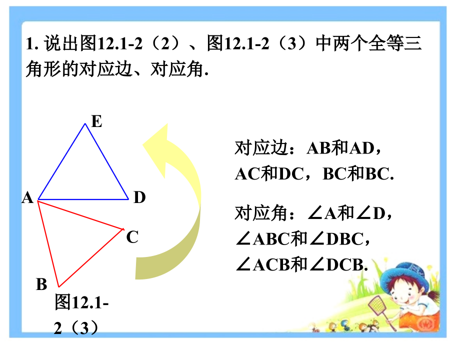找出全等三角形的对应元素.ppt_第2页