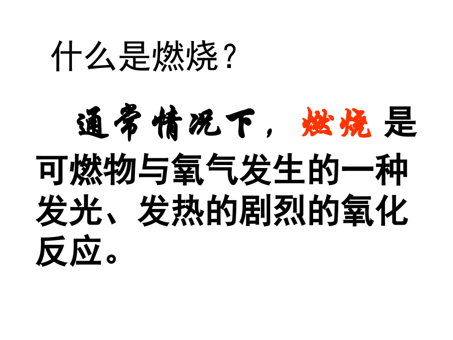 课题1-燃烧和灭火.ppt_第2页