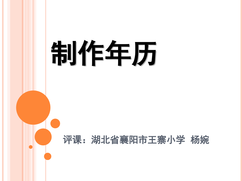 制作年历.ppt_第1页