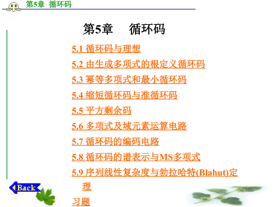 第5章 循环码.ppt_第1页