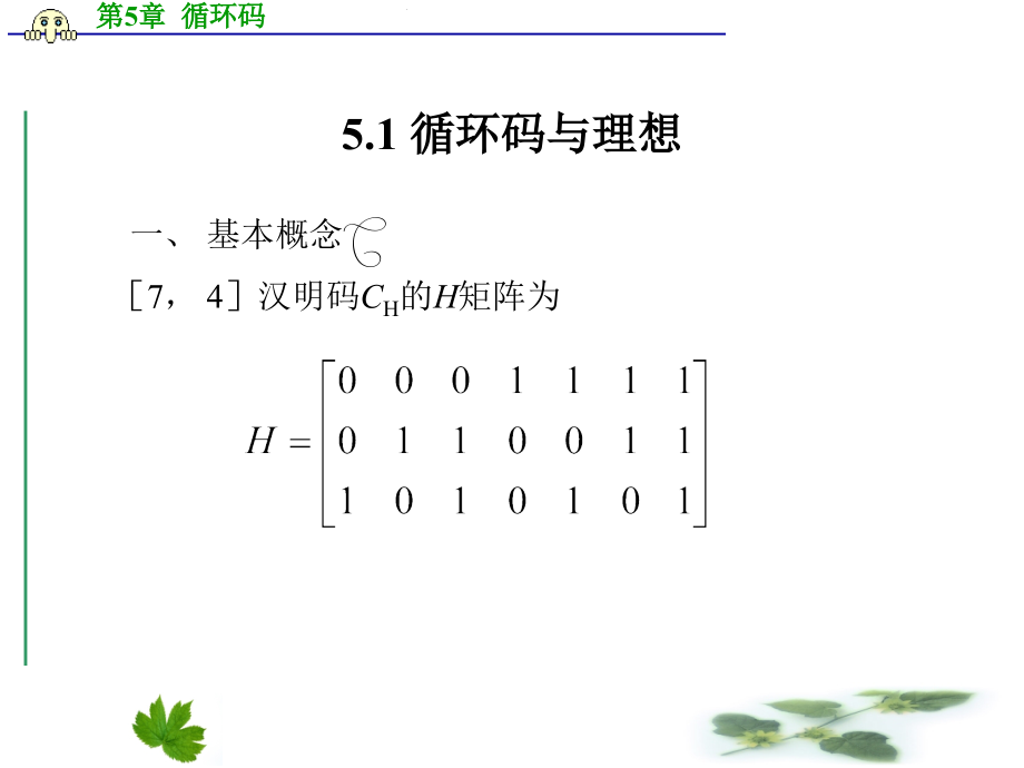 第5章 循环码.ppt_第2页