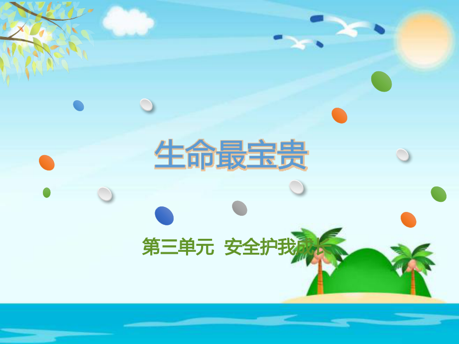 生命最宝贵.pptx_第1页