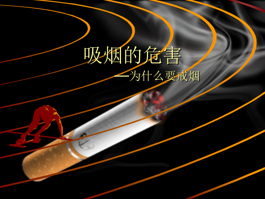 为什么要戒烟.ppt_第1页
