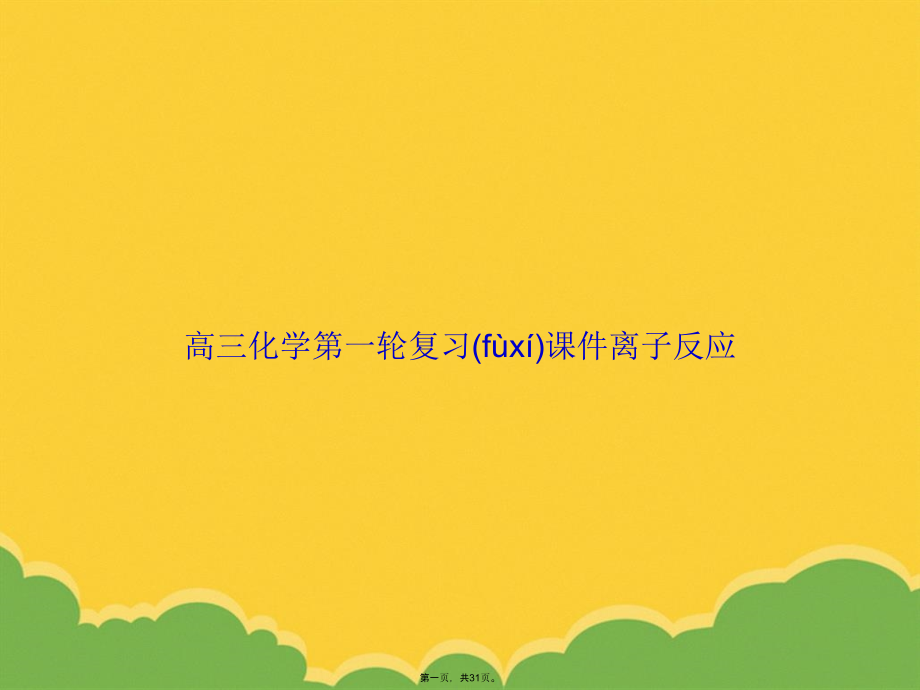 高三化学第一轮复习离子反应.pptx_第1页