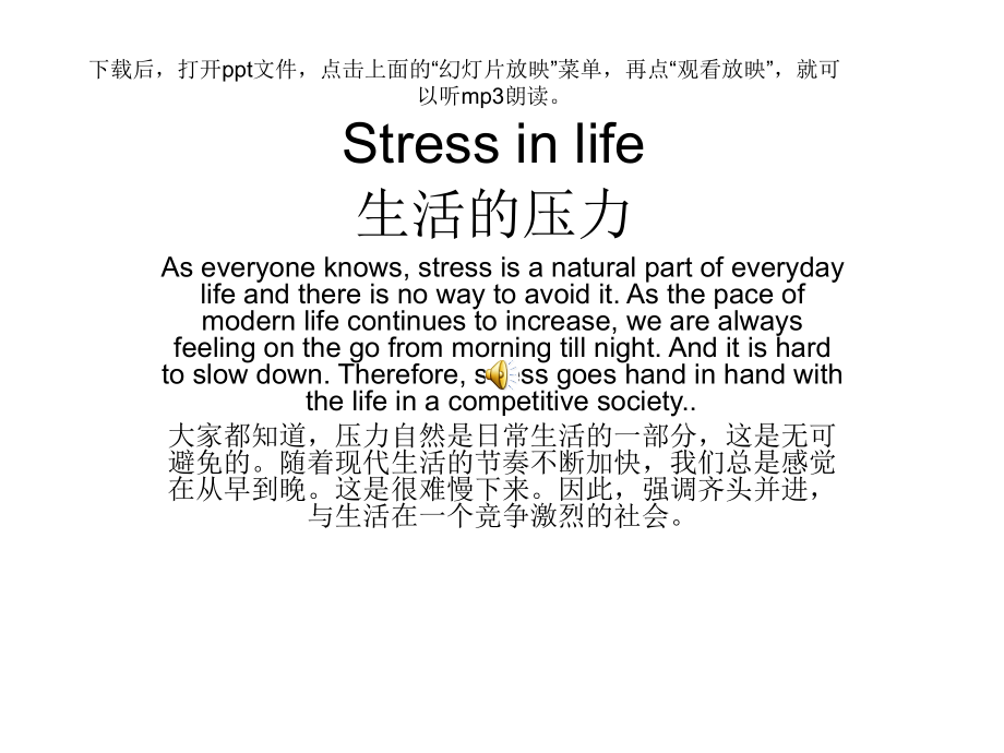 高中英语作文mp3语音版 生活的压力.ppt_第1页