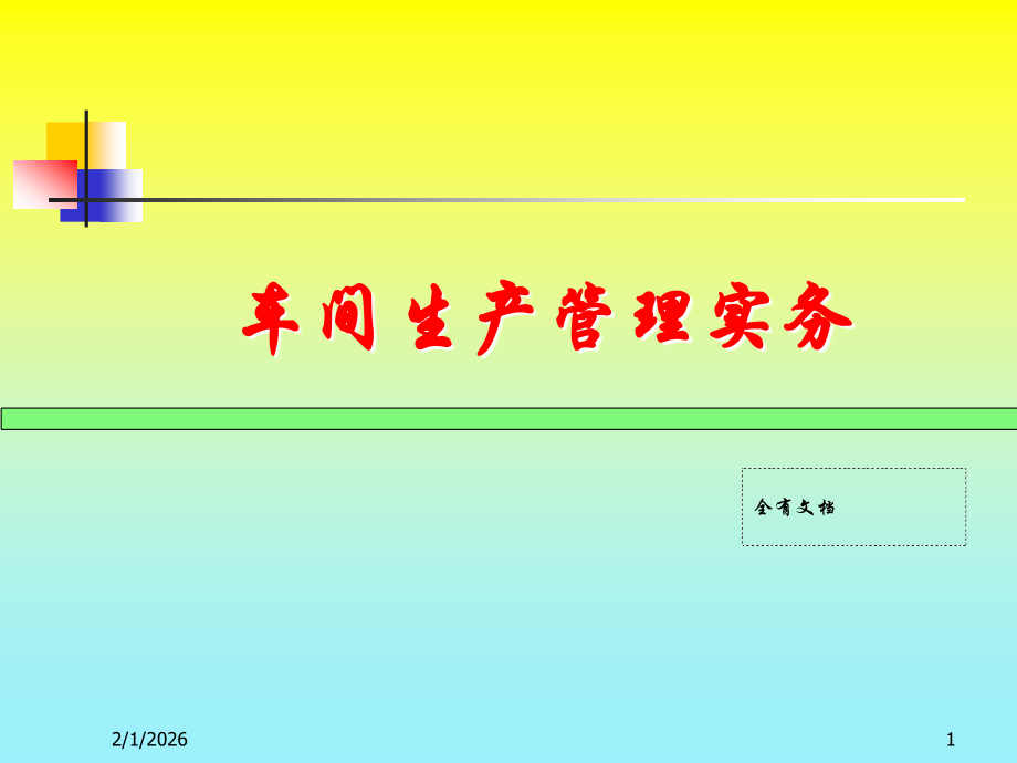 车间生产管理实务培训课件.ppt_第1页