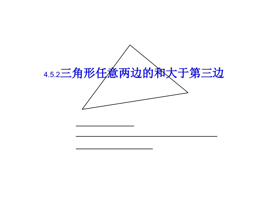 三角形两边之和大于第三边.ppt_第1页