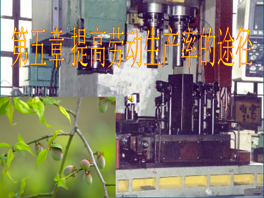 工艺第五章 提高劳动生产率的途径 (1).ppt_第1页