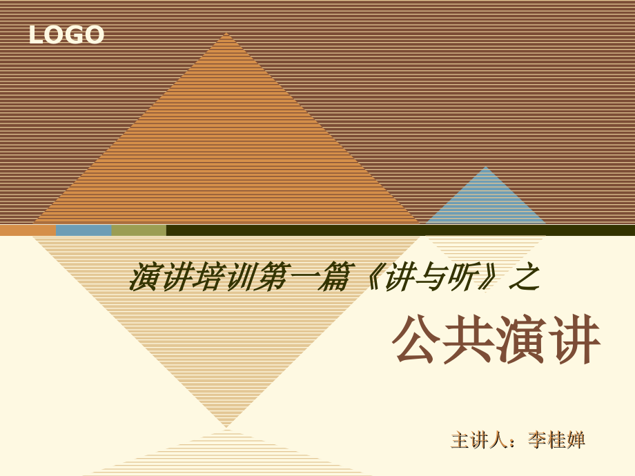 演讲培训第一篇.ppt_第1页