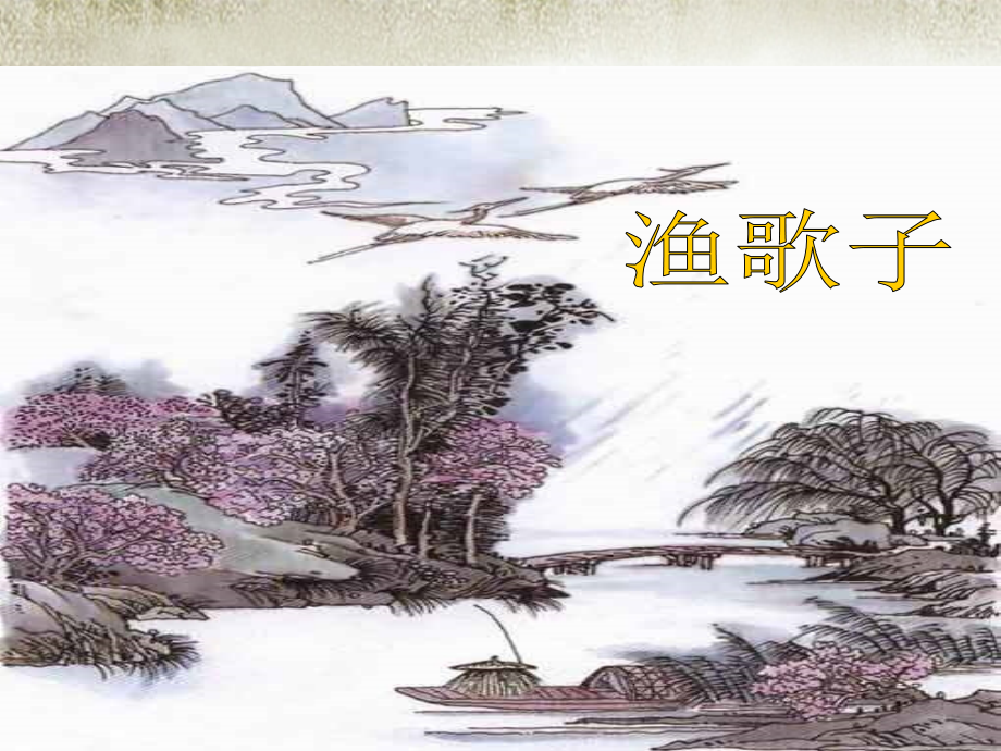 《渔歌子》.ppt_第1页